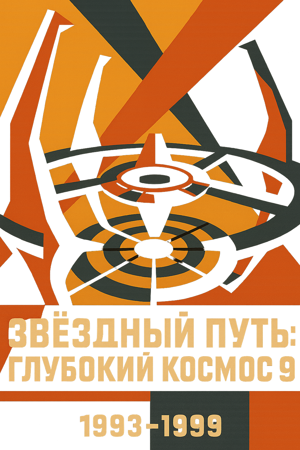 Афиша сериала Звёздный путь: Глубокий космос 9