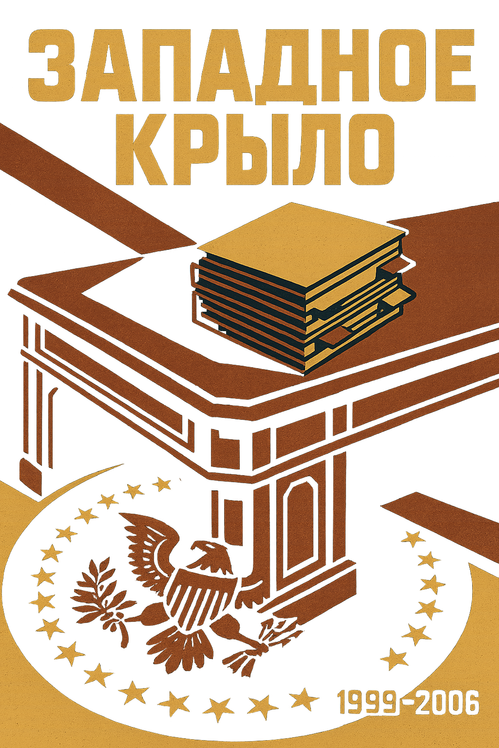 Афиша сериала Западное крыло