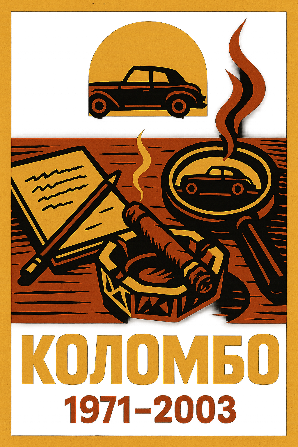 Афиша сериала Коломбо